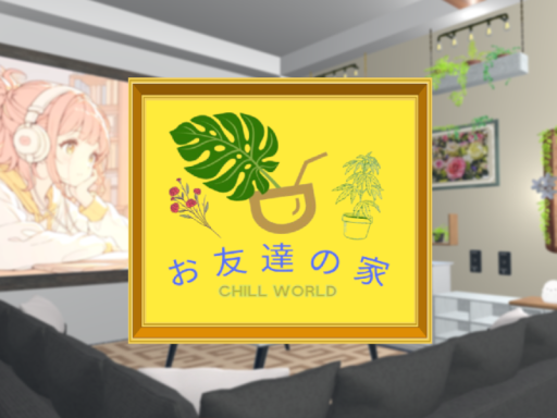 お友達の家