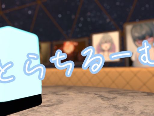 とらるーむ