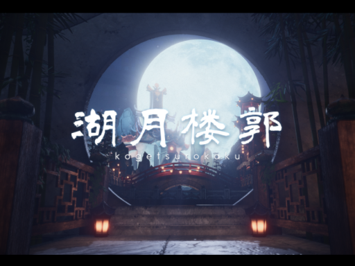 湖月楼郭 kogetsurokaku