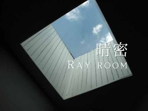 晴密
