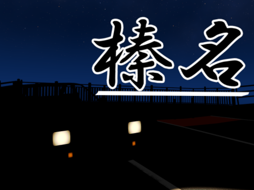 榛名-CVS2-