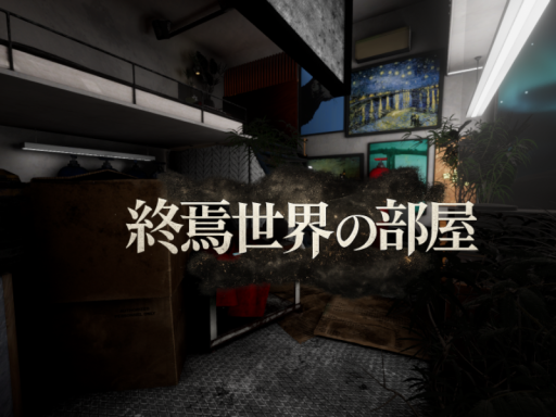 終焉世界の部屋