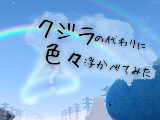 クジラの代わりにいろいろ浮かべてみた