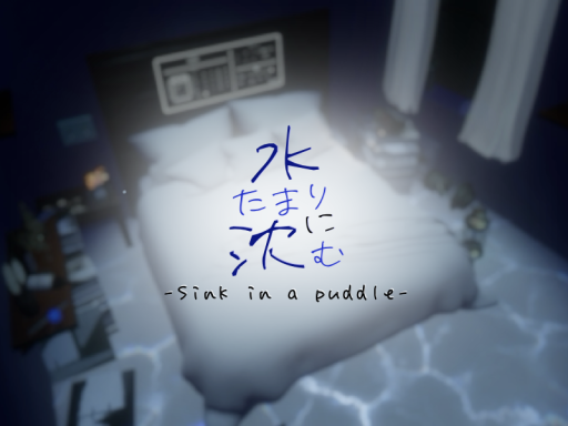 水たまりに沈む-sink in a puddle-