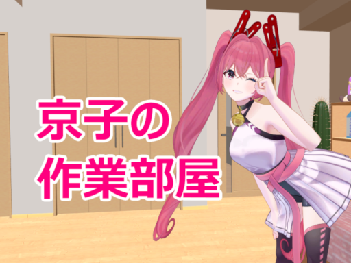 京子の作業部屋-Kyoko Room-