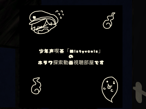 少年声喫茶Mistyvenisのホラワ探索動画視聴部屋