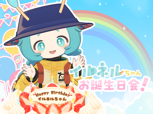 イルネルちゃんお誕生日会！会場