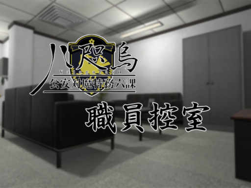 八咫烏本部 職員控室