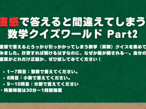 【謎解きワールド】直感で答えると間違えてしまう数学クイズPart2