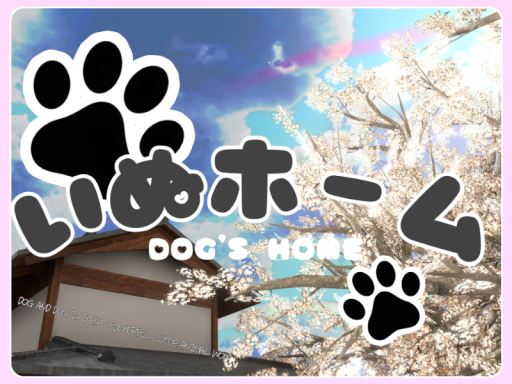 いぬほーむ！