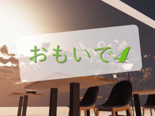 おもいで4