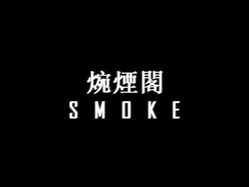 焥煙閣_SMOKE