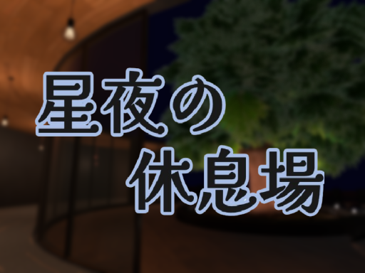 星夜の休息場