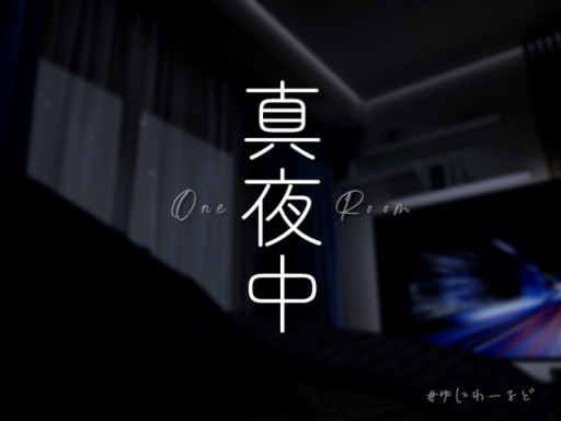 真夜中 - One Room -