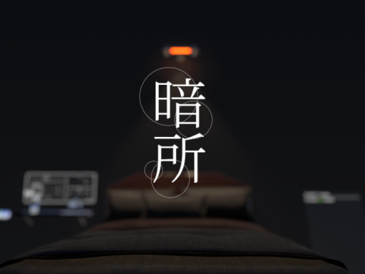 -暗所-