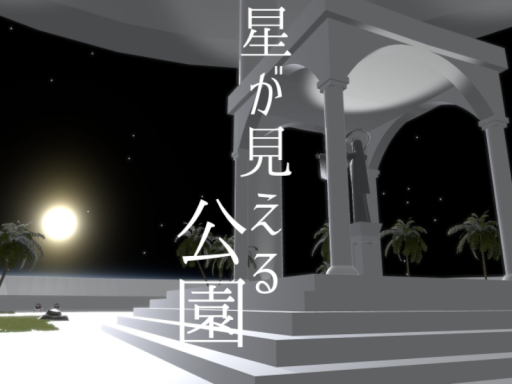 星が見える公園