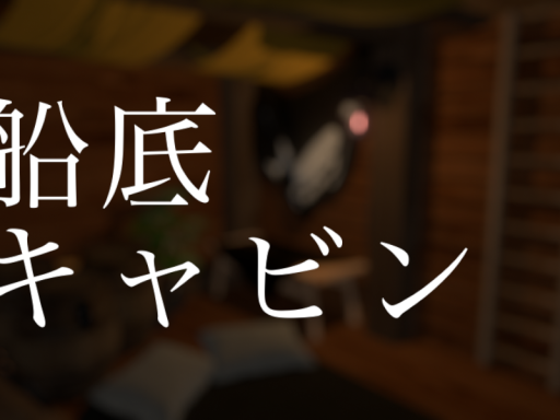 船底キャビン