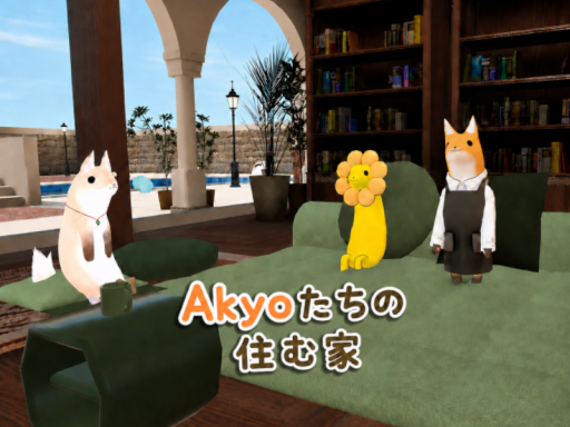 Akyoたちの住む家