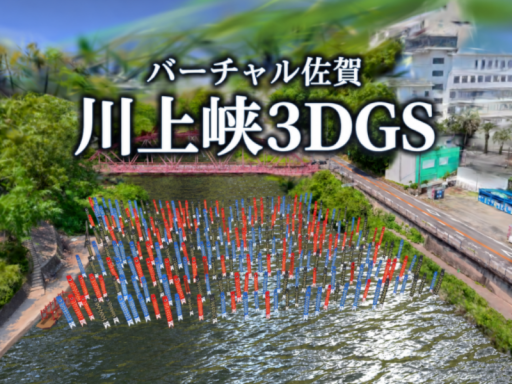 バーチャル佐賀 川上峡3DGS