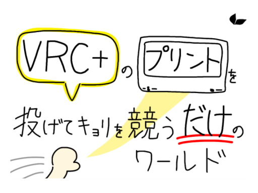 VRC＋のプリントを投げて距離を競うだけのワールド