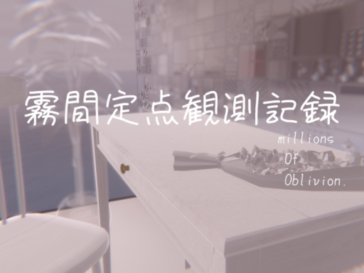 霧間定点観測記録