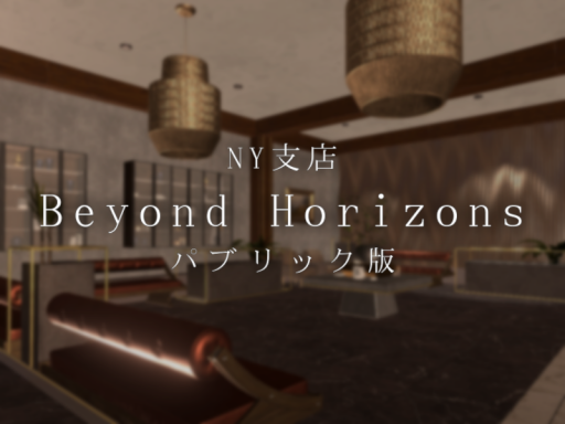 Beyond Horizons NY支店パブリックベータ版