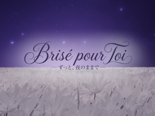 ずっと、夜のままで