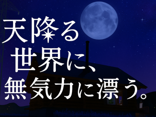 天降る世界に、無気力に漂う。