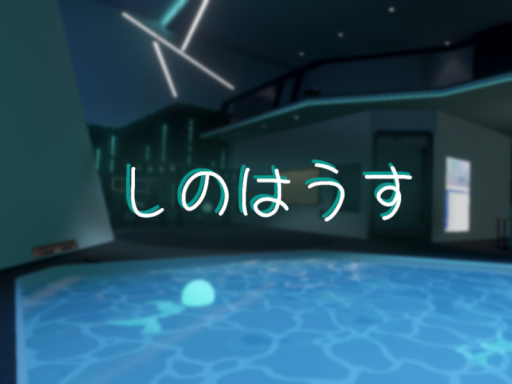 しのはうす