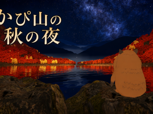 かぴ山の秋の夜 Kapi Mountain Autumn Night