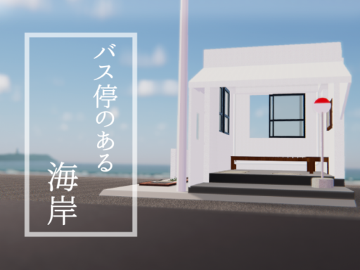 バス停のある海岸