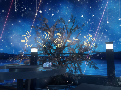 もぐるーむ