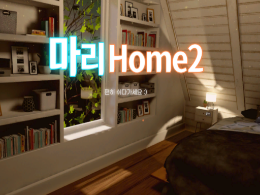마리Home 2