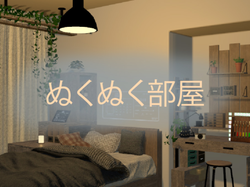 ぬくぬく部屋 - Snuggle Room-