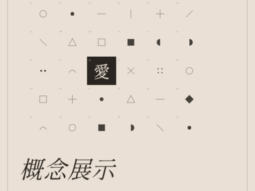 概念展示ワールド【愛】