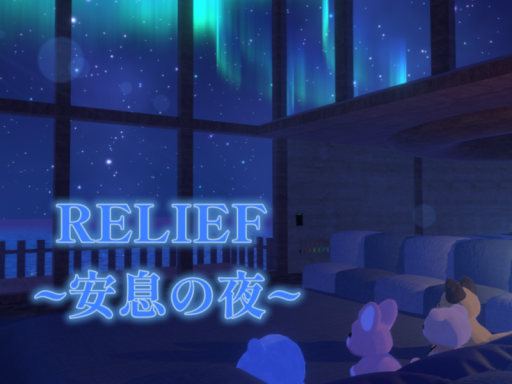 RELIEF - 安息の夜 -