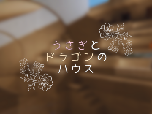 うさぎとドラゴンのハウス