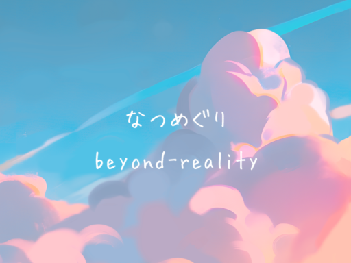 なつめぐりbeyond-reality