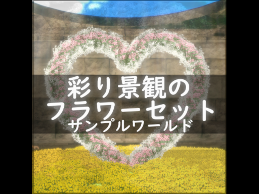 彩り景観のフラワーセットサンプルワールド