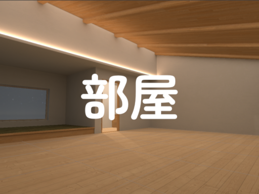 やまおの家