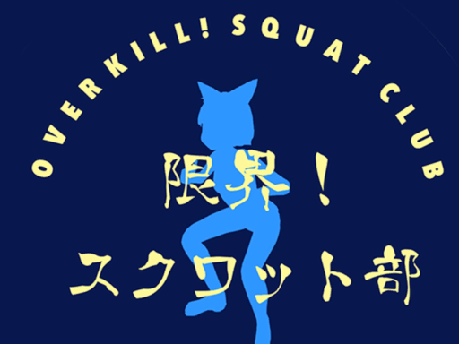 限界！スクワット部 genkai_squat