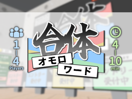 合体オモロワード