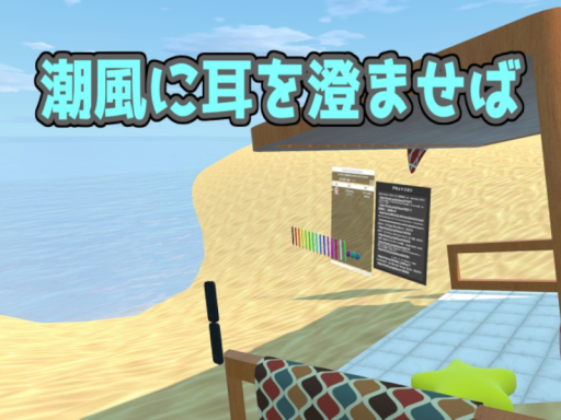 潮風に耳を澄ませば-If you listen carefully to the sea breeze-