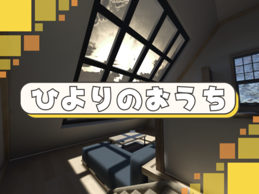 ひよりのおうち