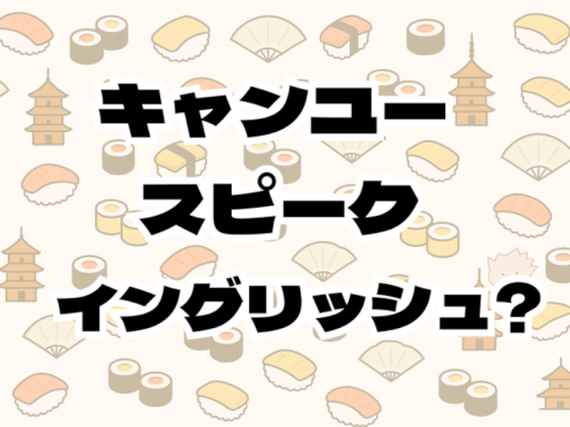 キャンユースピークイングリッシュ？