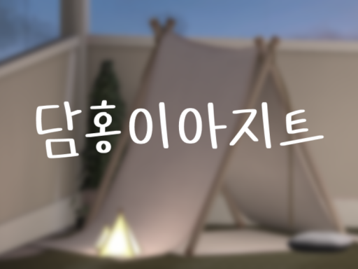담홍이아지트