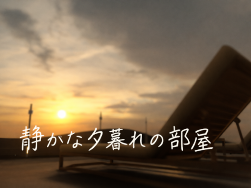 静かな夕暮れの部屋