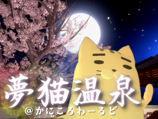夢猫温泉 ＠かにころわーるど