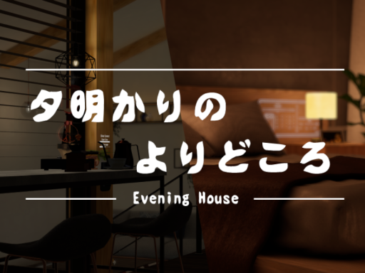 Evening House 夕明かりの寄り処