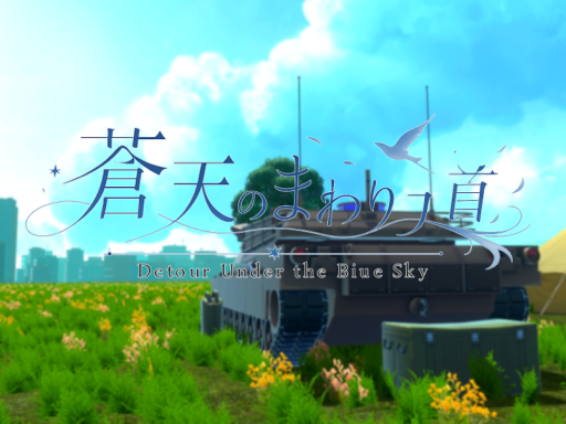 蒼天のまわり道 -Detour Under the Blue Sky-